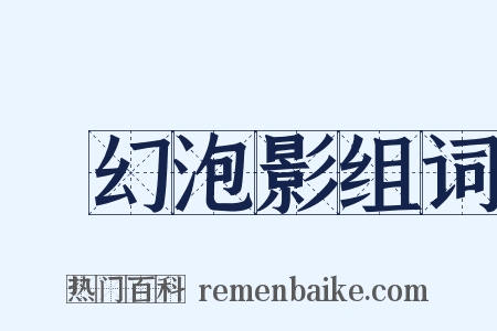 夢幻泡影组词是什么意思的图片